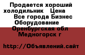  Продается хороший холодильник › Цена ­ 5 000 - Все города Бизнес » Оборудование   . Оренбургская обл.,Медногорск г.